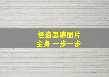 怪盗基德图片全身 一步一步